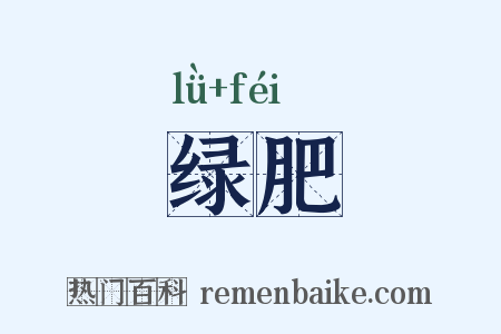 绿肥是什么意思的图片
